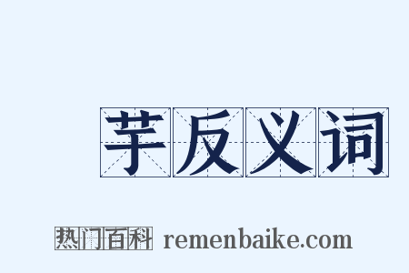 蓒芋反义词是什么意思的图片